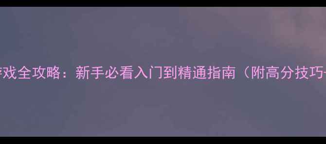图片 木板削削削单机游戏全攻略：新手必看入门到精通指南（附高分技巧+隐藏成就解锁）1