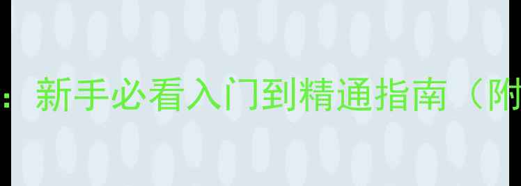 图片 木板削削削单机游戏全攻略：新手必看入门到精通指南（附高分技巧+隐藏成就解锁）2