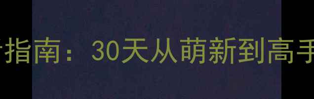 图片 木瓜奇迹新手必看指南：30天从萌新到高手的快速成长路径2