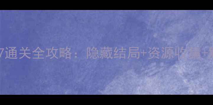 图片 未上锁的房间17通关全攻略：隐藏结局+资源收集+解谜技巧大公开