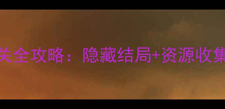 图片 未上锁的房间17通关全攻略：隐藏结局+资源收集+解谜技巧大公开1