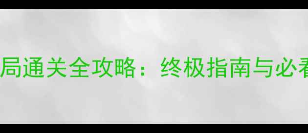 图片 未上锁的房间2隐藏结局通关全攻略：终极指南与必看技巧（附详细流程）