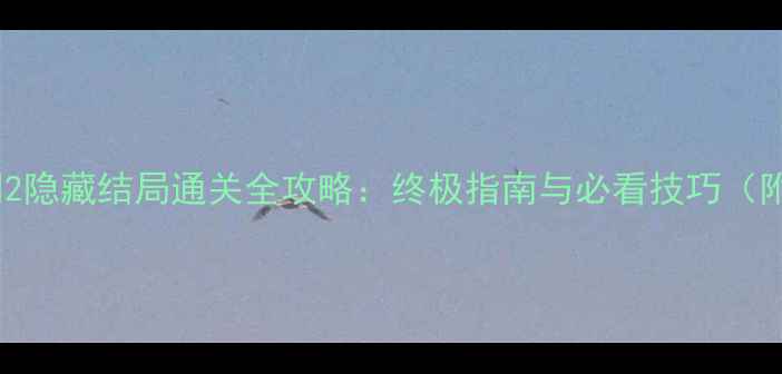 图片 未上锁的房间2隐藏结局通关全攻略：终极指南与必看技巧（附详细流程）2