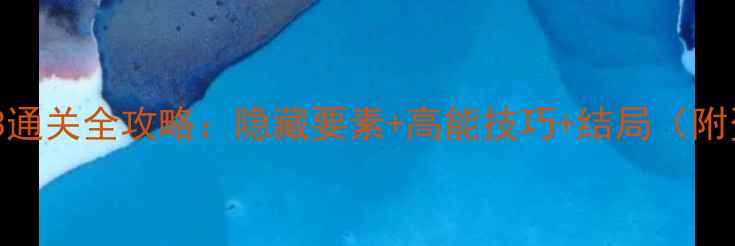 图片 未上锁的房间3通关全攻略：隐藏要素+高能技巧+结局（附资源包下载）1