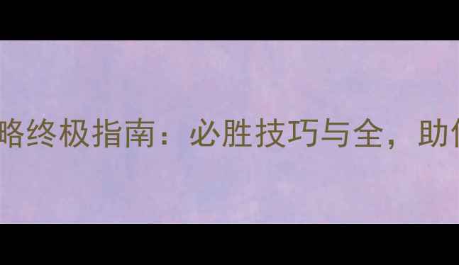 图片 末日BOSS攻略终极指南：必胜技巧与全，助你轻松通关1