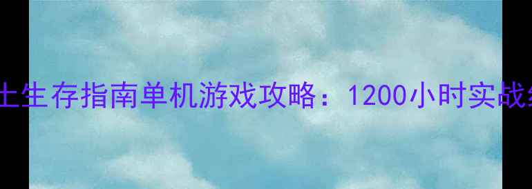 图片 末日沙盘：废土生存指南单机游戏攻略：1200小时实战经验与资源全2