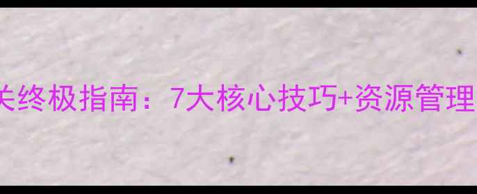 图片 末日生存人机对战通关终极指南：7大核心技巧+资源管理秘籍（附实战地图）1