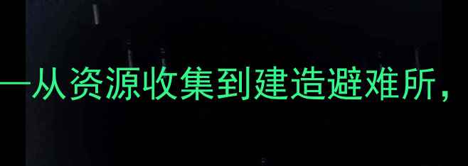 图片 末日生存：终极攻略指南——从资源收集到建造避难所，解锁隐藏结局的保姆级教程