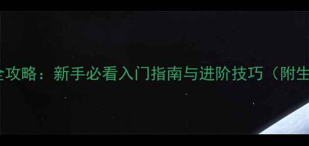 图片 末日突袭全攻略：新手必看入门指南与进阶技巧（附生存地图）1
