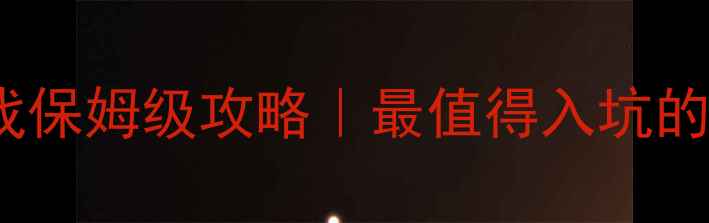 图片 末日题材PC单机游戏保姆级攻略｜最值得入坑的生存建造类游戏全1