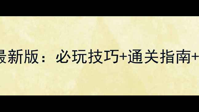 图片 本能寺攻略最新版：必玩技巧+通关指南+隐藏任务全2