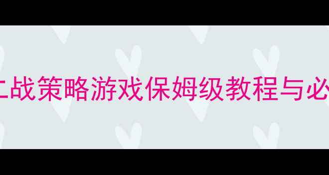 图片 朱可夫隆美尔全攻略：二战策略游戏保姆级教程与必玩技巧（附下载指南）1
