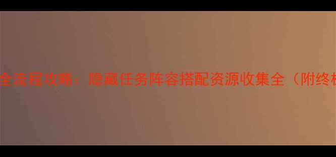 图片 机兽新世纪2全流程攻略：隐藏任务阵容搭配资源收集全（附终极通关技巧）