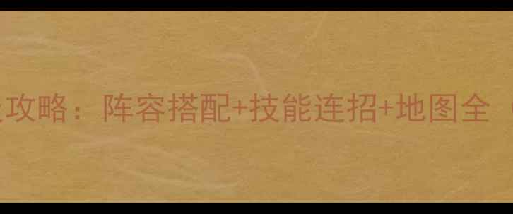 图片 机器人大战MX保姆级攻略：阵容搭配+技能连招+地图全（附最新版本评测）2