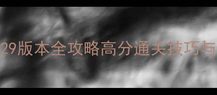 图片 机器小黄人：进化29版本全攻略高分通关技巧与隐藏成就解锁指南