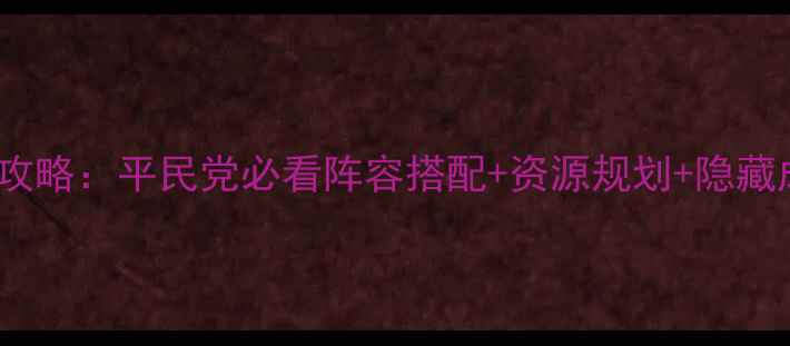 图片 机战R全平台攻略：平民党必看阵容搭配+资源规划+隐藏成就解锁指南