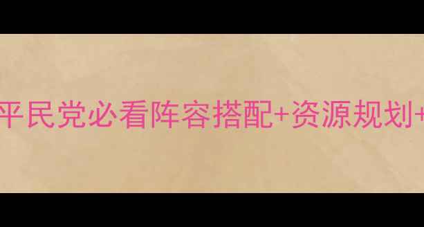 图片 机战R全平台攻略：平民党必看阵容搭配+资源规划+隐藏成就解锁指南1