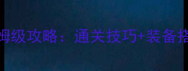 图片 机战V最新版保姆级攻略：通关技巧+装备搭配+隐藏内容全