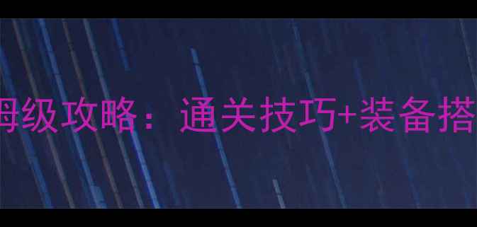 图片 机战V最新版保姆级攻略：通关技巧+装备搭配+隐藏内容全1