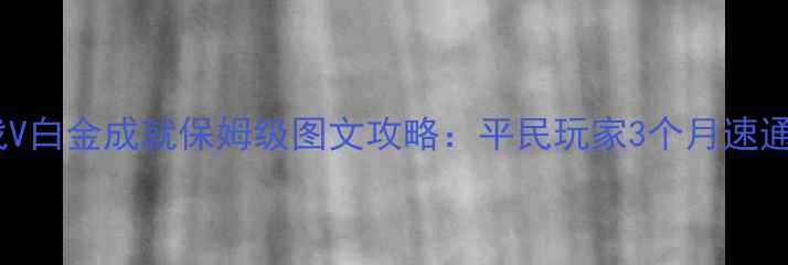 图片 机战V白金成就保姆级图文攻略：平民玩家3个月速通全1