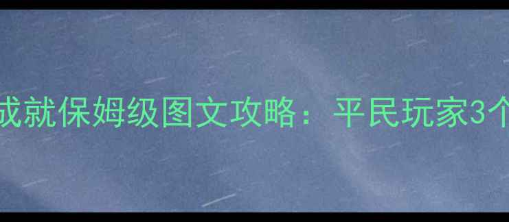 图片 机战V白金成就保姆级图文攻略：平民玩家3个月速通全2