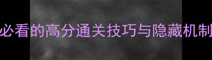 图片 机战XO保姆级攻略：新手必看的高分通关技巧与隐藏机制（附最新版本更新内容）