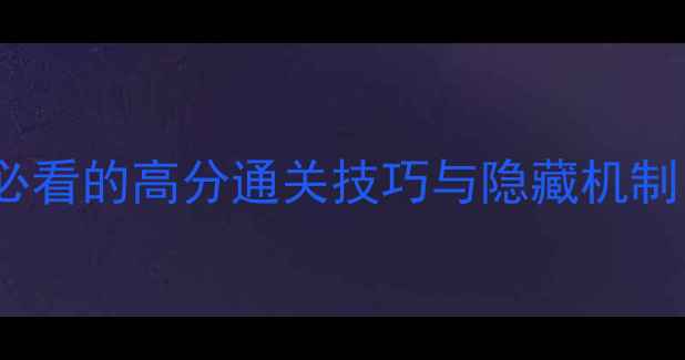 图片 机战XO保姆级攻略：新手必看的高分通关技巧与隐藏机制（附最新版本更新内容）1