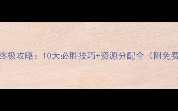 图片 机战时狱篇终极攻略：10大必胜技巧+资源分配全（附免费模组下载）