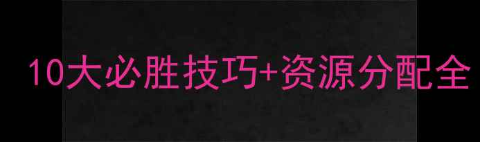 图片 机战时狱篇终极攻略：10大必胜技巧+资源分配全（附免费模组下载）1
