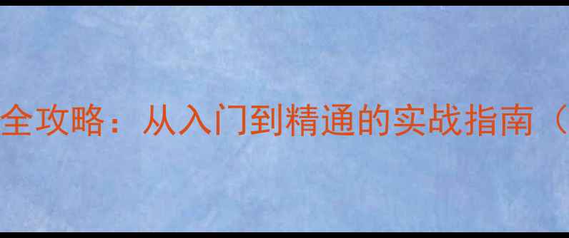 图片 机战游戏全攻略：从入门到精通的实战指南（最新版）