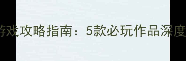 图片 机械类单机游戏攻略指南：5款必玩作品深度与通关技巧2