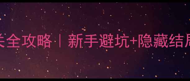 图片 机械迷城11通关全攻略｜新手避坑+隐藏结局+BOSS战技巧2
