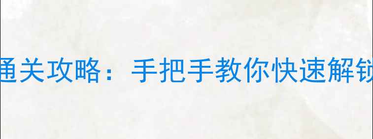 图片 机械迷城九关保姆级通关攻略：手把手教你快速解锁隐藏成就与稀有装备