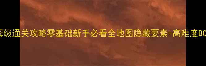 图片 机械迷城保姆级通关攻略零基础新手必看全地图隐藏要素+高难度BOSS打法详解2
