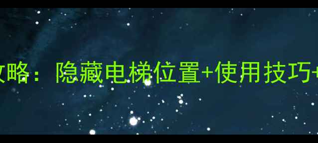 图片 机械迷城电梯通关全攻略：隐藏电梯位置+使用技巧+避坑指南（最新版）2