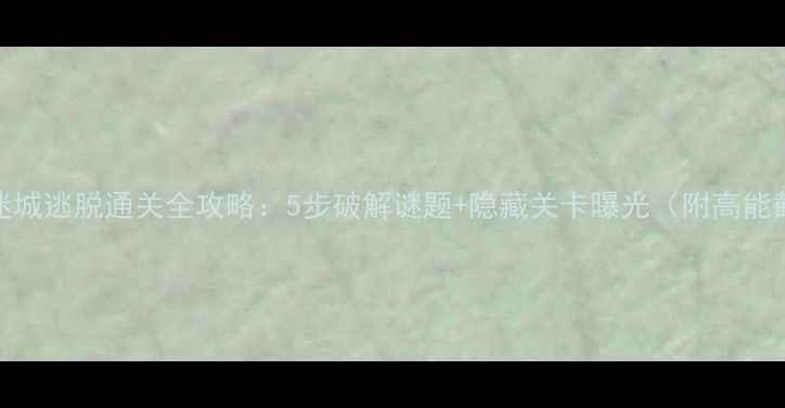 图片 机械迷城逃脱通关全攻略：5步破解谜题+隐藏关卡曝光（附高能截图）
