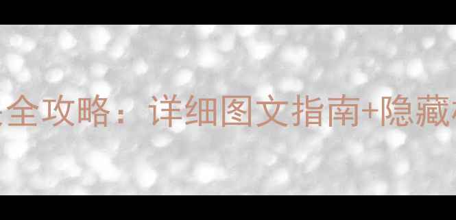 图片 机械迷城通关全攻略：详细图文指南+隐藏机制（深度）