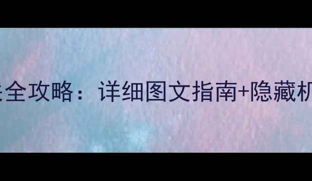 图片 机械迷城通关全攻略：详细图文指南+隐藏机制（深度）1