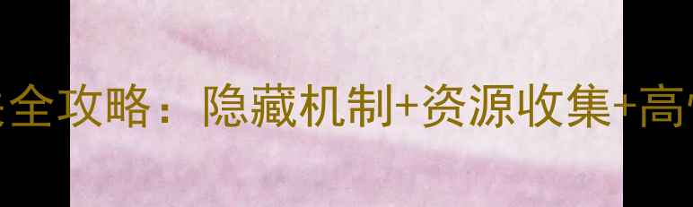 图片 机械迷宫28关通关全攻略：隐藏机制+资源收集+高性价比装备推荐🔥
