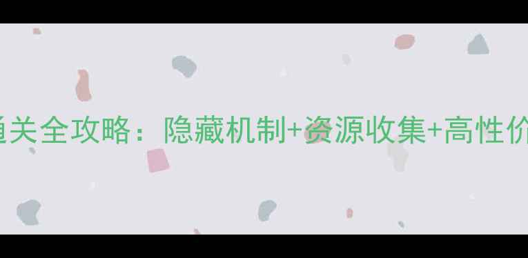图片 机械迷宫28关通关全攻略：隐藏机制+资源收集+高性价比装备推荐🔥1