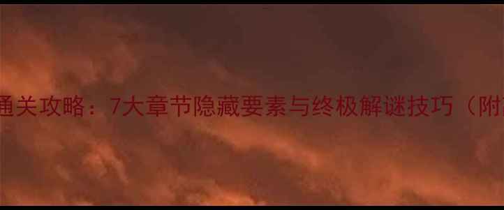 图片 机械迷宫全通关攻略：7大章节隐藏要素与终极解谜技巧（附高清图文）1