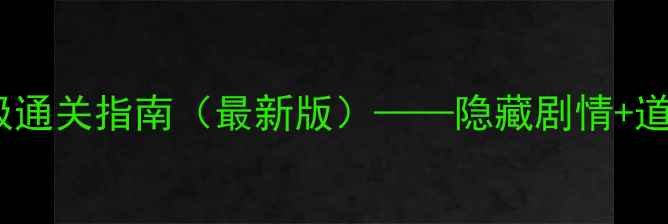 图片 机械迷宫：终极通关指南（最新版）——隐藏剧情+道具全+避坑技巧