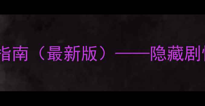 图片 机械迷宫：终极通关指南（最新版）——隐藏剧情+道具全+避坑技巧2