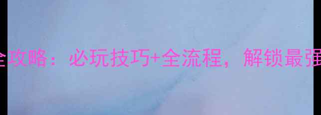 图片 机甲战争PC单机全攻略：必玩技巧+全流程，解锁最强机甲战斗体验！1