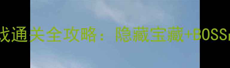 图片 杀怪寻宝手机单机游戏通关全攻略：隐藏宝藏+BOSS战技巧+新手避坑指南