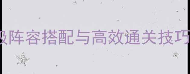 图片 杀戮尖塔BOSS全：保姆级阵容搭配与高效通关技巧，助你轻松登顶排行榜1