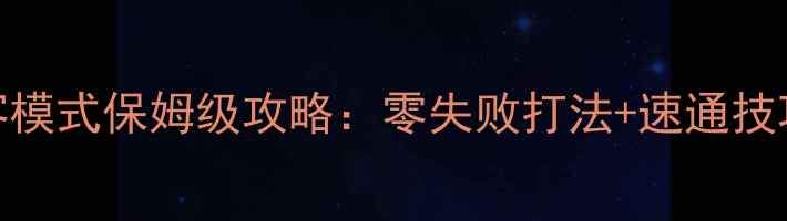 图片 杀手2沉默刺客模式保姆级攻略：零失败打法+速通技巧+隐藏要素全
