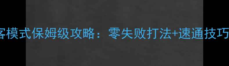 图片 杀手2沉默刺客模式保姆级攻略：零失败打法+速通技巧+隐藏要素全1