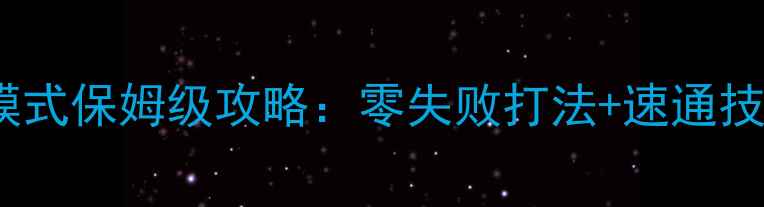 图片 杀手2沉默刺客模式保姆级攻略：零失败打法+速通技巧+隐藏要素全2