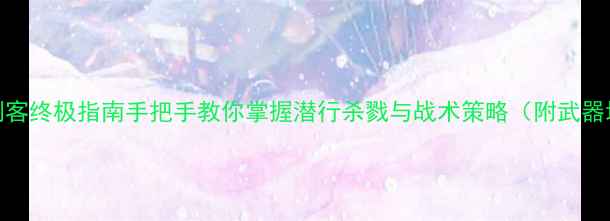 图片 杀手47沉默刺客终极指南手把手教你掌握潜行杀戮与战术策略（附武器地图成就全）